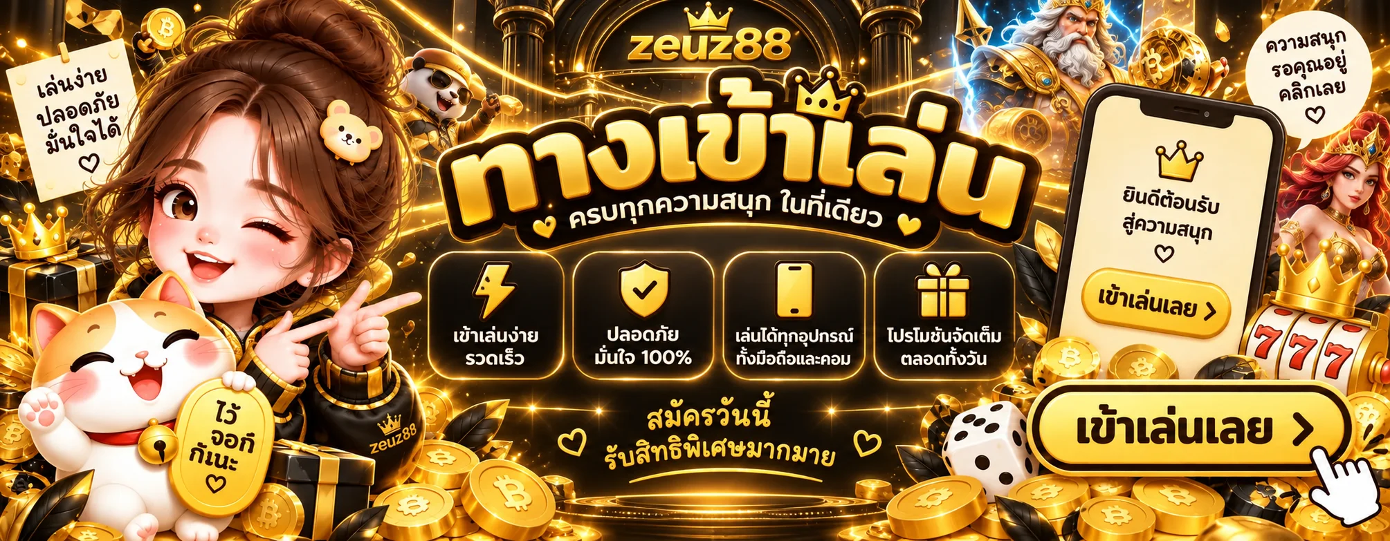 zeuz88 ทางเข้าเล่นและเข้าสู่ระบบอย่างปลอดภัย