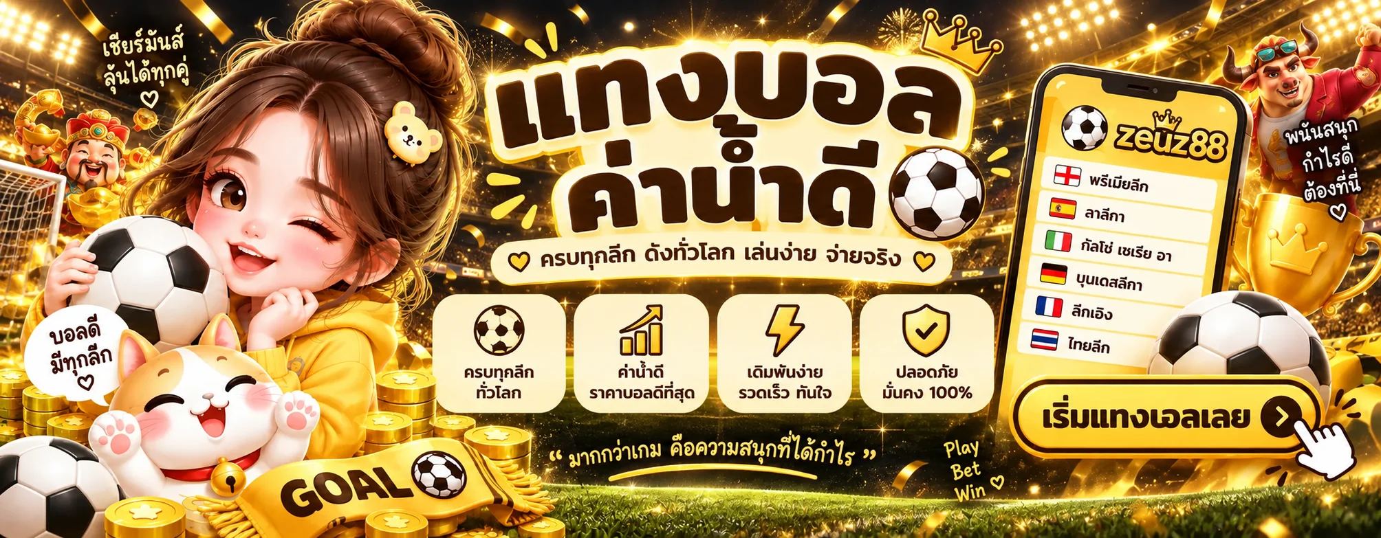 แทงบอลและผลบอลสดผ่าน zeuz88