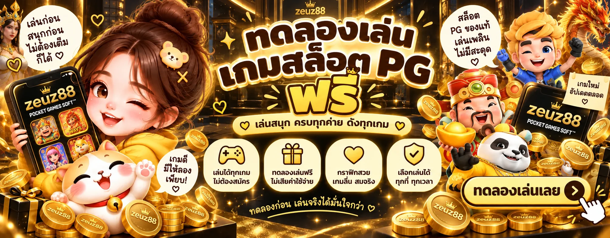ทดลองเล่นสล็อต PG ฟรีบน zeuz88